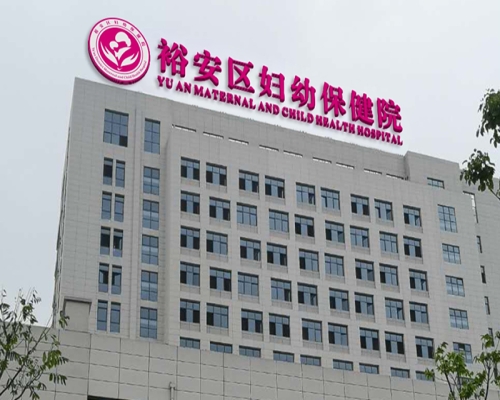 裕安区妇幼保健院