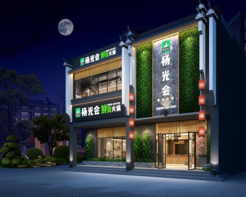 杨光会鲜货火锅